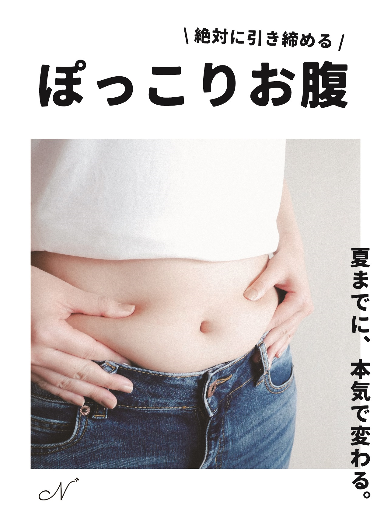 ぽっこりお腹引き締め