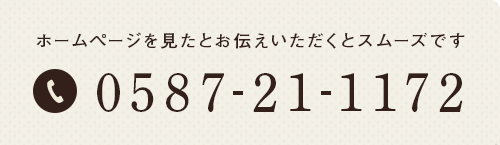 ホームページを見たとお伝えいただくとスムーズです 0587-21-1172