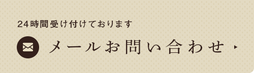 24時間受け付けております メールお問い合わせ