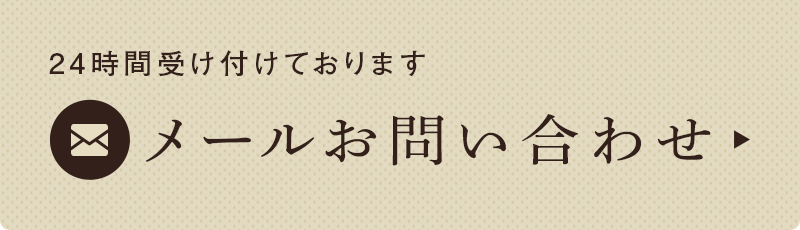 24時間受け付けております メールお問い合わせ