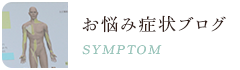 お悩み症状ブログ SYMPTOM