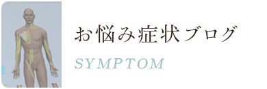 お悩み症状ブログ SYMPTOM