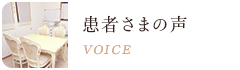 患者さまの声 VOICE