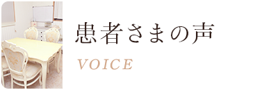 患者さまの声 VOICE