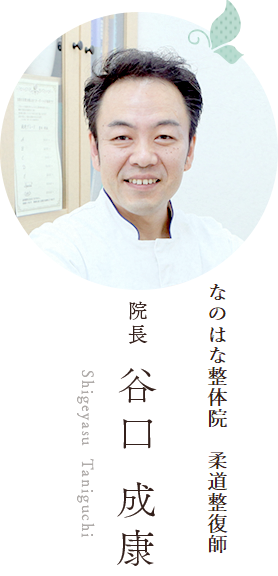 なのはな整体院 院長 谷口 成康 Shigeyasu Taniguchi
