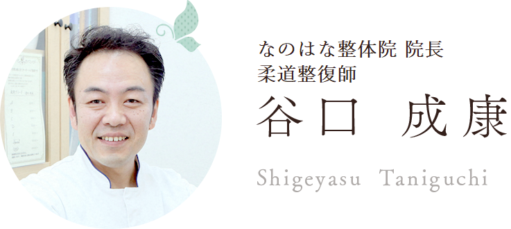 なのはな整体院 院長 谷口 成康 Shigeyasu Taniguchi