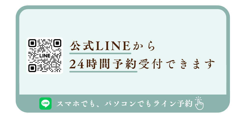 公式LINE予約