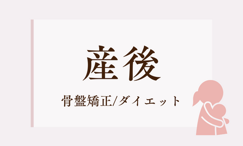 産後骨盤矯正 Pelvic correction