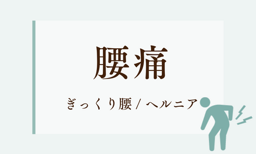 腰痛 Low back pain