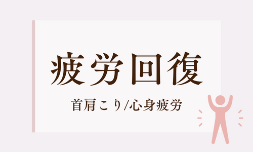疲労回復 