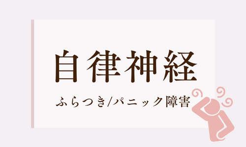 自律神経
