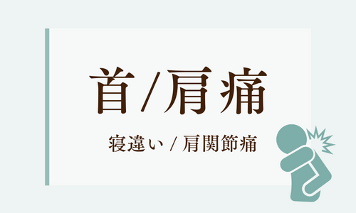肩こり・頭痛 shoulder neck headache