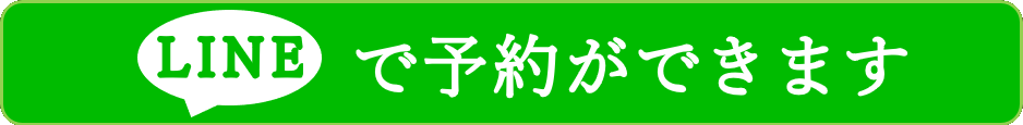 LINE友達追加で簡単予約