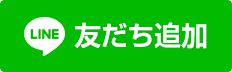 なのはな接骨院LINE友達追加