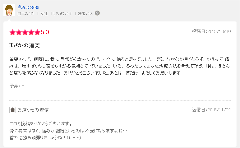 交通事故による追突！整形外科で異常ないと言われたが悪化。藁をもつかむ気持ちで、一宮稲沢のなのはな接骨院に来院されたむち打ち、腰痛治療を受けられた患者様の声