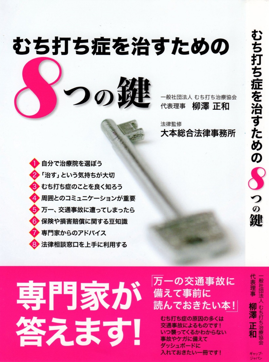 交通事故治療専門の治療院として書籍「むち打ち症を治すための８つの鍵」で紹介されています！